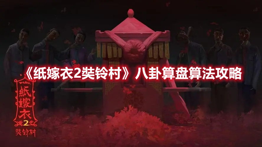 《紙嫁衣2奘鈴村》八卦算盤算法攻略