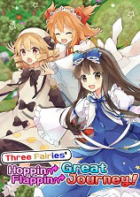 三妖精的蹦蹦跳跳討伐大作戰