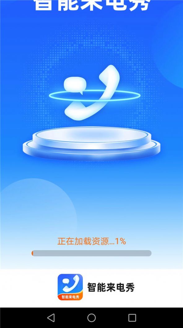 惠澤智能來電秀
