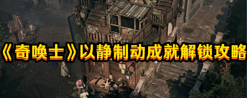 《奇喚士》以靜制動成就解鎖攻略