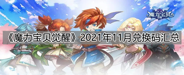 《魔力寶貝覺醒》2021年11月兌換碼匯總