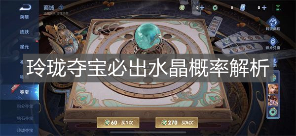 《王者榮耀》玲瓏奪寶必出水晶概率解析
