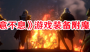 《惡意不息》游戲裝備附魔教程