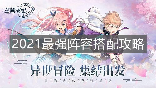 《星耀戰(zhàn)紀》2021最強陣容搭配攻略