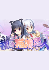 我的貓娘戀人