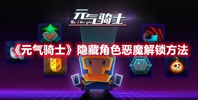 《元氣騎士》隱藏角色惡魔解鎖方法