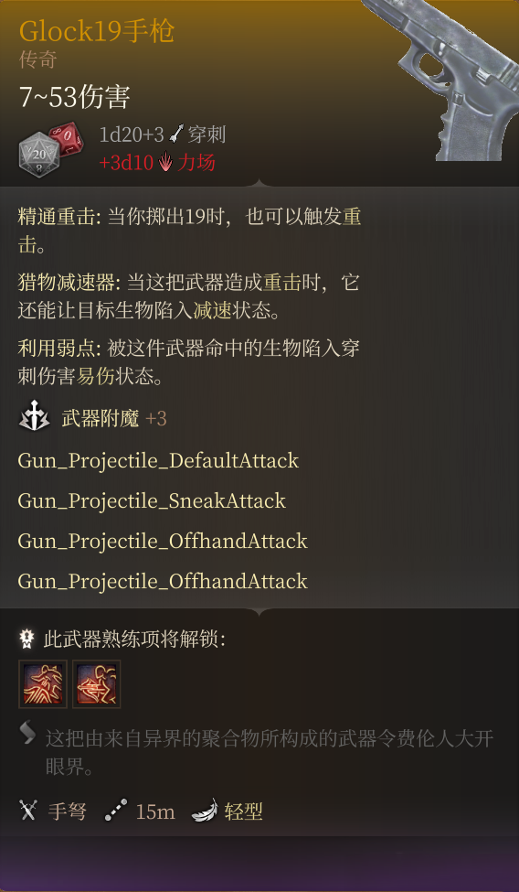 《博德之門3》添加一把格洛克19手槍MOD