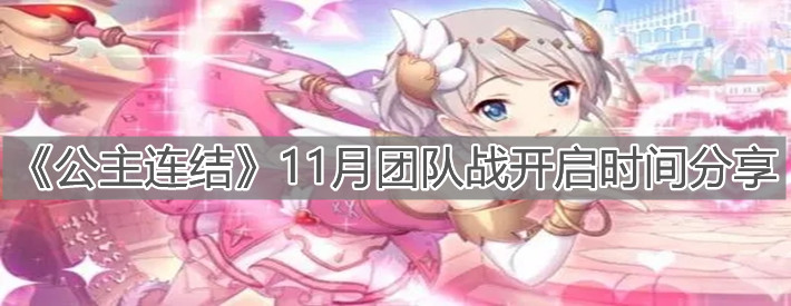 《公主連結》11月團隊戰開啟時間分享