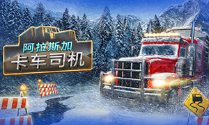 阿拉斯加公路卡車司機