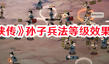 《活俠傳》孫子兵法等級(jí)效果介紹