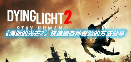 《消逝的光芒2》快速刷各種資源的方法分享