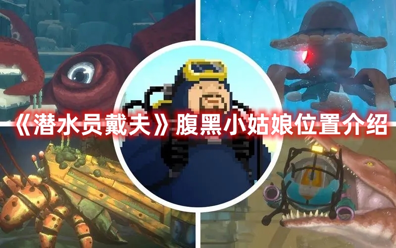 《潛水員戴夫》腹黑小姑娘位置介紹