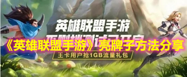 《英雄聯盟手游》亮牌子方法分享