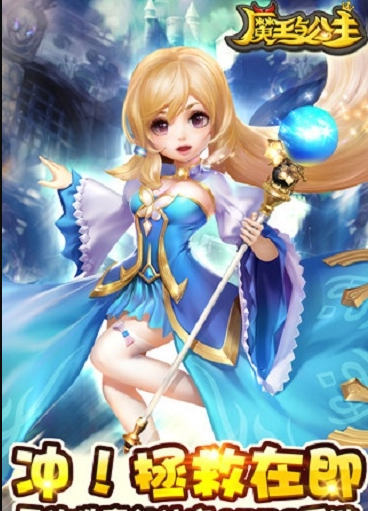 魔王與公主手游