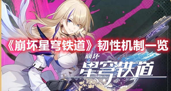 《崩壞星穹鐵道》韌性機制一覽