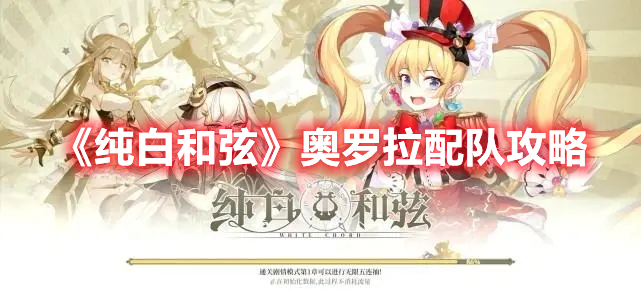 《純白和弦》奧羅拉配隊攻略