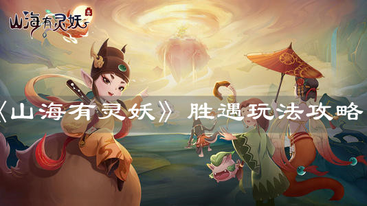 《山海有靈妖》勝遇玩法攻略