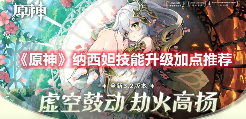 《原神》納西妲技能升級加點推薦