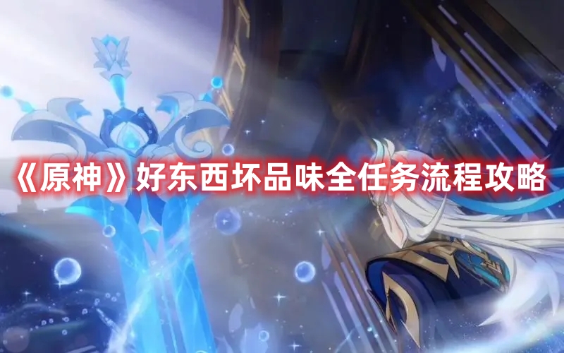 《原神》好東西壞品味全任務流程攻略