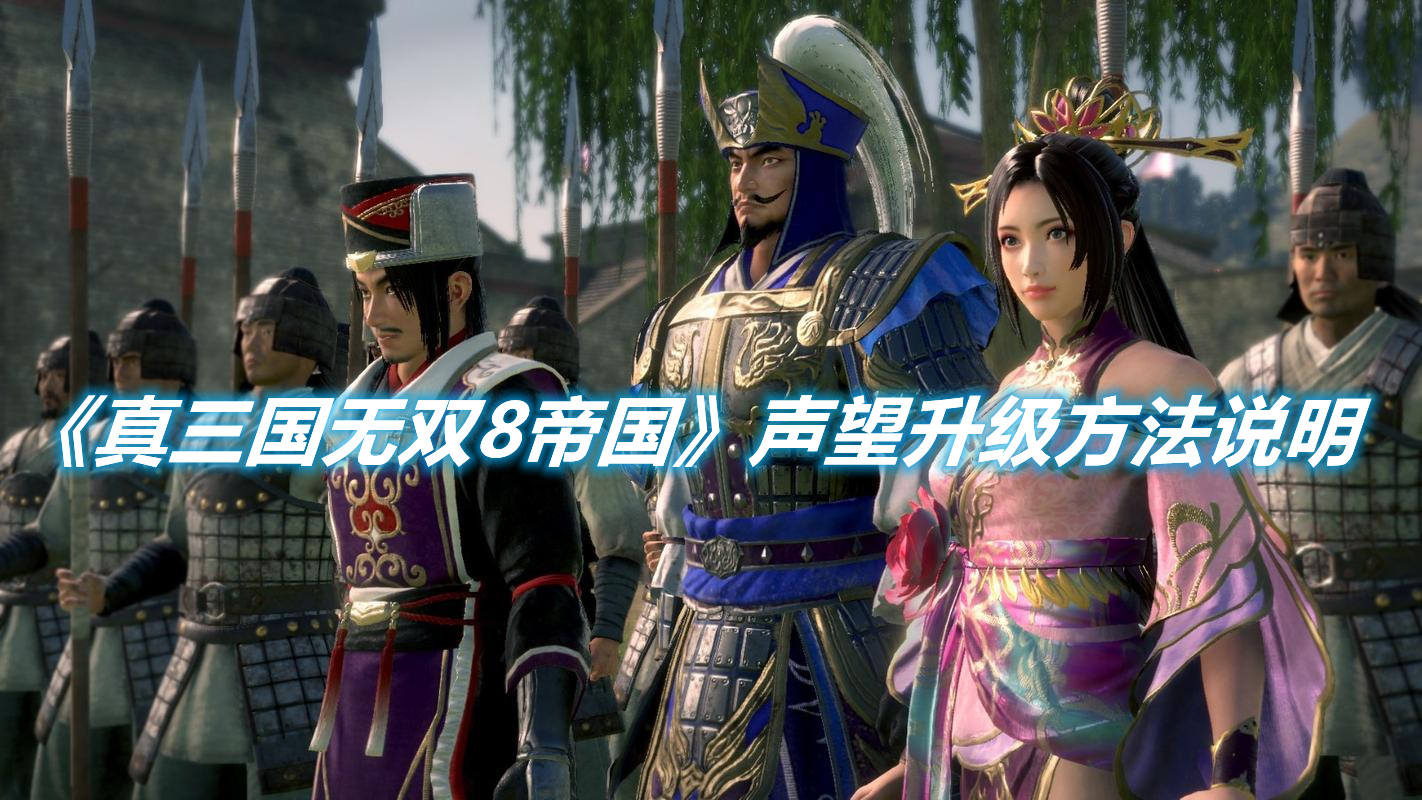 《真三國無雙8帝國》聲望升級方法說明
