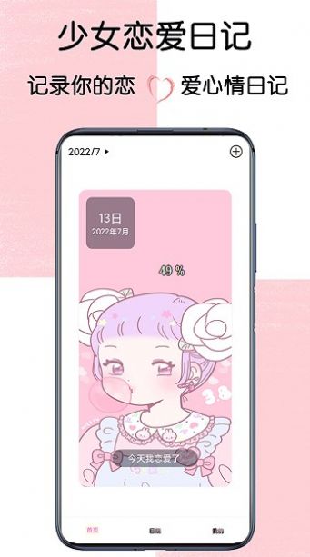 少女戀愛日記