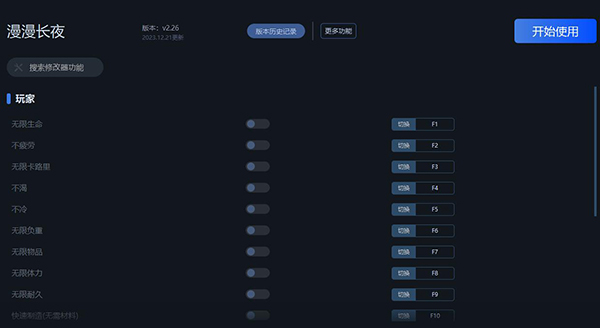 《漫漫長(zhǎng)夜》v2.26十六項(xiàng)修改器一修大師版