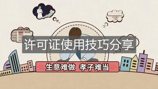 《爸爸活下去》許可證使用技巧分享