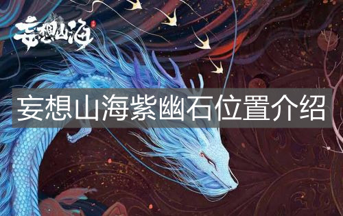 《妄想山海》紫幽石位置介紹