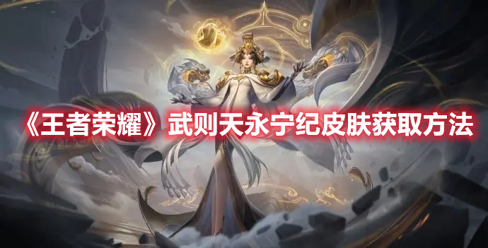 《王者榮耀》武則天永寧紀皮膚獲取方法