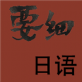 要細(xì)日語(yǔ)五十音