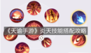 《天諭手游》炎天技能搭配攻略