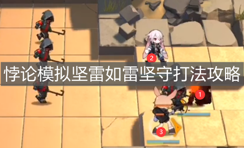 《明日方舟》悖論模擬堅雷如雷堅守打法攻略