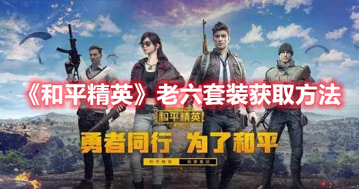 《和平精英》老六套裝獲取方法