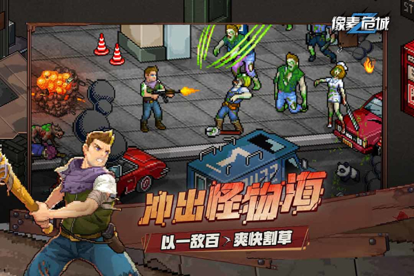 像素危城百度版