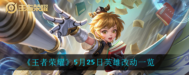《王者榮耀》5月25日英雄改動介紹