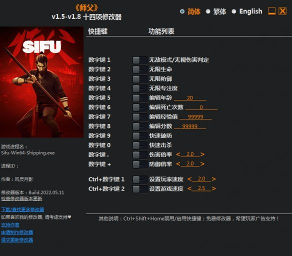 《師父》v1.5-v1.8十四項修改器風靈月影版