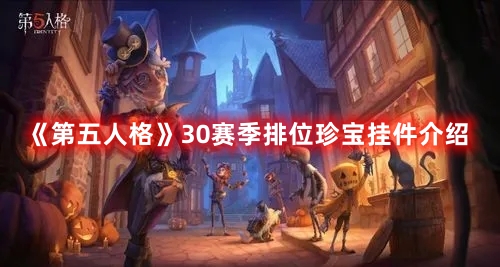 《第五人格》30賽季排位珍寶掛件介紹
