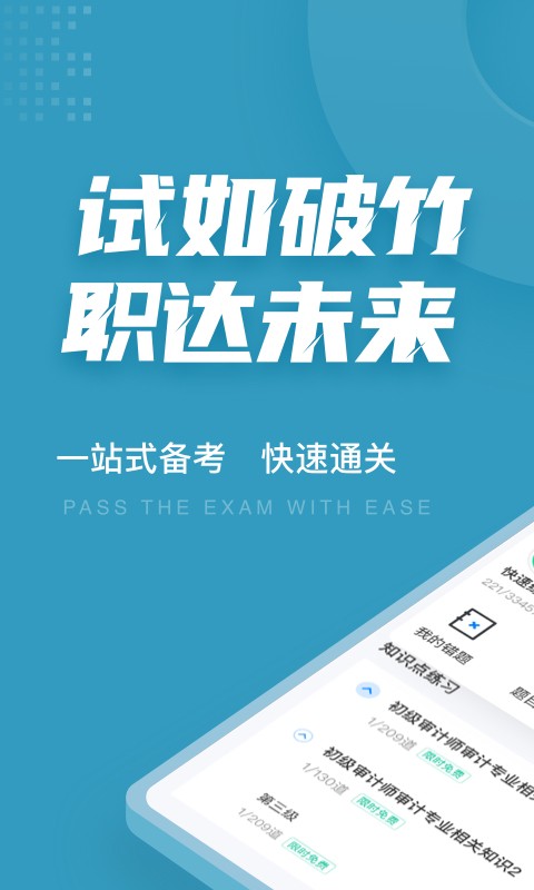 初級審計師考試聚題庫