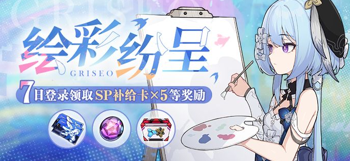 《崩壞3》繪彩紛呈活動介紹