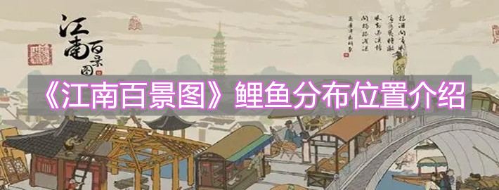 《江南百景圖》鯉魚分布位置介紹