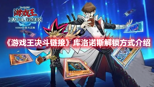 《游戲王決斗鏈接》庫洛諾斯解鎖方式介紹