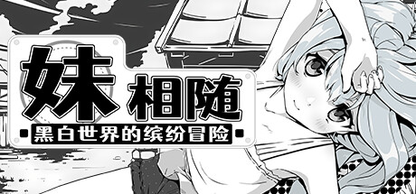 妹相隨～黑白世界的繽紛冒險～