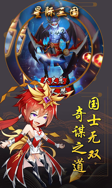 星際三國 官方版