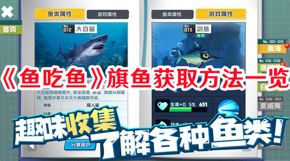 《魚吃魚》旗魚獲取方法一覽