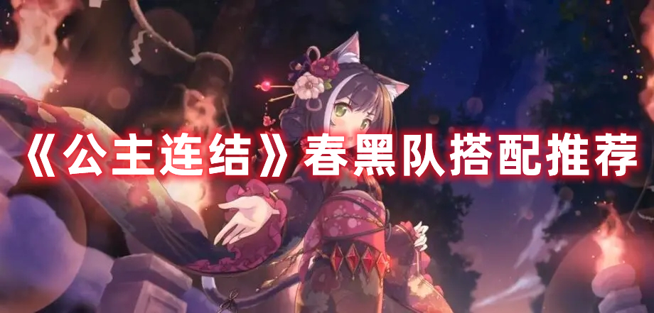 《公主連結》春黑隊搭配推薦