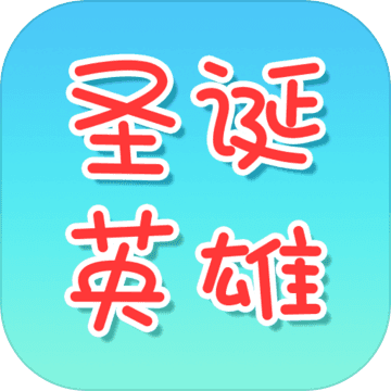 圣誕英雄無限金幣