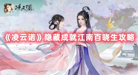 《凌云諾》隱藏成就江南百曉生攻略