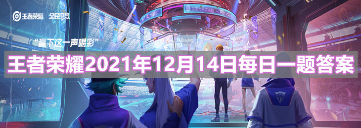 《 王者榮耀》12月14日每日一題答案分享