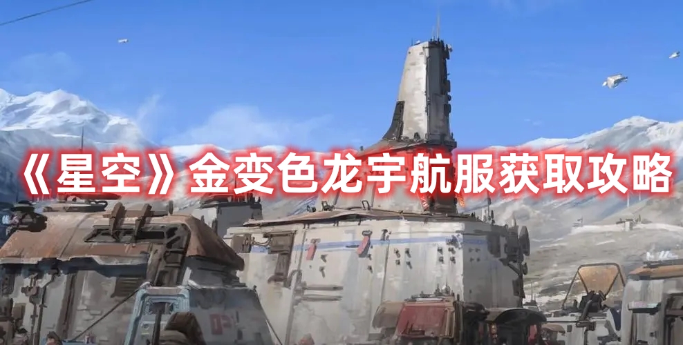 《星空》金變色龍宇航服獲取攻略