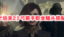 《龍之信條2》弓箭手職業(yè)隨從搭配推薦